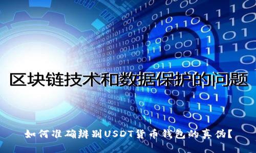 如何准确辨别USDT货币钱包的真伪？