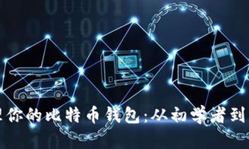 如何创建和管理你的比特币钱包：从初学者到高手的完整指南
