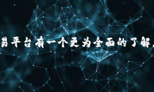 xiaoti以太坊钱包交易平台：如何选择合适的数字资产交易工具/xiaoti
以太坊, 钱包, 交易平台, 数字货币/guanjianci

引言
在数字货币领域，以太坊（Ethereum）作为最受欢迎的智能合约平台之一，已经吸引了大量投资者和开发者。随着加密货币市场的蓬勃发展，寻找一个安全、可靠的以太坊钱包交易平台显得尤为重要。在本篇文章中，我们将深入探讨以太坊钱包交易平台的选择标准、市场上主要的交易平台以及如何保障资产安全等多个方面。

以太坊的特点与优势
以太坊所带来的不仅仅是一个通用的加密货币，它更像是一个完整的金融生态系统。以太坊允许开发者在其基础上创建去中心化应用（dApps）、智能合约和其他与数字经济相关的功能。这些特性不仅提高了以太坊的使用价值，也使其成为了众多投资者心目中的“数字黄金”。你是不是也觉得以太坊的前景光明？

为什么选择以太坊钱包交易平台？
选择合适的以太坊钱包交易平台对于保护你的数字资产来说至关重要。这里有几个原因，告诉你为什么应该重视选择钱包和交易平台：
ul
listrong安全性：/strong加密货币被视为高风险投资，选择一个安全性高的钱包和交易平台可以有效降低资产被盗的风险。/li
listrong易于使用：/strong用户友好的界面和操作流程可以大大提高交易的效率，避免因操作失误导致的经济损失。/li
listrong流动性：/strong流动性高的平台能够确保你快速进行交易，及时抓住市场机会。/li
listrong支持的资产：/strong不同的平台支持的以太坊及其他数字资产有所不同，选择一个支持你所需资产的平台非常重要。/li
/ul

热门的以太坊钱包交易平台介绍
市场上有许多以太坊钱包交易平台，各自都有其独特的优势和特点。以下是几家广受欢迎的平台：

h41. Coinbase/h4
Coinbase 是一个用户友好的交易平台，非常适合新手投资者。它提供了简单的操作流程，让用户轻松买入和卖出以太坊等数字资产。此外，Coinbase 还提供了安全存储的选项，让用户的资产更加安全。你是不是也想尝试一下这样的平台？

h42. Binance/h4
Binance 是全球最大的数字货币交易平台之一，提供了许多交易对，包含以太坊和其他加密货币。它的交易手续费较低，还提供了多种交易工具，适合更有经验的交易者。此外，Binance 也拥有自己的钱包服务，提供更为便捷的管理方式。

h43. MetaMask/h4
MetaMask 是一个流行的以太坊钱包，用户可以通过浏览器插件方便地管理自己的以太坊资产。它允许用户与去中心化应用（dApps）互动，非常适合开发者和区块链爱好者。由于其开源特性，MetaMask 也在不断完善和更新。你是否也在寻找一种简单却功能强大的钱包？

h44. Trust Wallet/h4
Trust Wallet 是一个移动端钱包，支持多种加密货币，包括以太坊。它的设计简洁，容易上手，同时也具备强大的安全性。Trust Wallet 还允许用户通过 DApp 浏览器直接在钱包中进行交易，非常便捷。

如何确保交易安全？
在使用以太坊钱包和交易平台时，确保资产安全是每个用户的首要任务。以下是一些实用的安全建议：
ul
listrong启用双重验证：/strong很多平台提供双重验证功能，可以有效增加账户安全。/li
listrong使用强密码：/strong设置一个复杂而不易被猜测的密码，并定期更改。/li
listrong警惕钓鱼攻击：/strong不要随意点击链接，确保访问的是合法的官网。/li
listrong定期备份：/strong定期备份你的钱包，以防数据丢失。/li
/ul

对比不同交易平台的优劣
选择合适的以太坊钱包和交易平台，可以对你的投资产生重大影响。我们可以从以下几个方面对比不同的平台：

h41. 手续费/h4
不同平台的交易手续费有所不同，可能会影响你的盈利能力。如果你频繁进行交易，选择手续费低的平台可以节省不少成本。

h42. 用户支持/h4
良好的客户支持可以帮助你在遇到问题时快速得到解决，减少不必要的麻烦。你认为可用的客户支持服务是否能够影响你的使用体验呢？

h43. 资产种类/h4
一些平台支持的数字资产种类更多，而有些则相对有限。如果你计划在未来扩展投资组合，挑选一个支持多种资产的平台会更有利于你。

结语
选择一个合适的以太坊钱包交易平台并不仅仅是为了交易，更是保障你资产安全和投资成功的重要一步。希望通过本篇文章的介绍，你能对以太坊钱包交易平台有一个更为全面的了解。无论你是新手还是经验丰富的投资者，选择合适的平台将帮你在加密货币的旅程中走得更远。你是否已经迫不及待地想要开始你的以太坊投资之旅了呢？

记住，安全最重要！在作出选择之前，一定要仔细研究，确保你的数字资产得到有效保护。你的投资旅程从现在开始，祝你在以太坊的世界中获得成功！