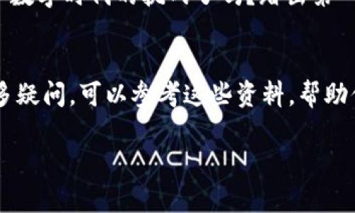 如何创建USDT钱包：详细步骤与实用技巧

USDT钱包, 创建USDT钱包, 钱包教程, 加密货币/guanjianci

引言
在数字货币的世界里，USDT（泰达币）已经成为一种广受欢迎的稳定币。由于其与美元的1:1固定汇率，USDT为用户提供了一种在加密市场上规避波动风险的方式。但是，拥有USDT的第一步是什么呢？是的，那就是创建一个安全的USDT钱包。
那么，如何创建USDT钱包呢？今天，我们就来详细探讨这个话题，确保你能够轻松上手！

选择合适的钱包种类
首先，你需要了解市场上有多种类型的USDT钱包，主要包括热钱包和冷钱包。热钱包是指在线钱包，方便快捷，适合频繁交易的用户。但你有没有考虑过，它们的安全性可能低于冷钱包？冷钱包则是离线硬件钱包，适合长期存储，能有效抵御网络攻击。

选择合适的钱包类型，首先要根据你的需求和投资策略来决定。作为新手，你是不是也有些迷茫？哪个钱包更适合你呢？

热钱包的选择与创建步骤
如果你决定使用热钱包，下面是创建步骤：
ol
li选择一个受欢迎的热钱包服务，如Trust Wallet、MetaMask或Coinbase。/li
li下载并安装相关应用程序，或者访问其官网并注册账户。/li
li按照提示进行账户创建，包括设置密码和安全问题。/li
li备份助记词，这非常关键，因为它是恢复你钱包的唯一途径！/li
li完成后，你就可以开始将USDT存入你的热钱包了。/li
/ol

冷钱包的选择与创建步骤
如果你选择冷钱包，这里是创建及设置的步骤：
ol
li购买一个符合你的预算和需求的硬件钱包，如Ledger Nano S、Trezor等。/li
li按照说明书将硬件钱包与电脑连接。/li
li设置设备，包括创建PIN码，并确保将恢复助记词记录在安全的地方。/li
li通过钱包软件创建USDT账户，确保为你的资产设置多重安全措施。/li
li一旦设置完成，你可以将USDT发送到冷钱包地址，用于长期存储。/li
/ol

注意安全性
在创建USDT钱包过程中，你需要特别关注安全性。你是不是也曾听说过不少用户因安全问题而失去资产的案例？因此，有几点需要谨记：
ul
li始终使用官方渠道下载钱包，避免钓鱼网站。/li
li将助记词存储在安全的位置，而不是数字方式保存。/li
li尽量启用双重认证，增加账户安全层级。/li
li定期检查你的资产，并保持警觉，随时了解市场动态。/li
/ul

如何管理你的USDT钱包
创建好钱包后，管理也是一门艺术。你应该定期检查你的钱包，甚至建议定期进行小额转账以确保钱包的正常运转。你知道吗？定期关注市场趋势也是非常重要的，它可以帮助你在合适的时候选择买入或卖出。

那么，如何确保USDT的安全与增值呢？以下是一些实用技巧：
ul
li定期更新你的钱包软件，确保使用最新的安全补丁。/li
li考虑分散投资，将资产分散在不同的钱包和交易所中。/li
li参与社区讨论，获取最新的市场动态和投资建议。/li
/ul

总结
创建USDT钱包的过程其实并不复杂，但在这一过程中，安全性与管理策略的重视则是不可或缺的。你是不是已经迫不及待地想要开始了呢？只要你遵循以上的步骤，选择合适的钱包，并掌握管理的方法，相信你在加密货币的旅程中会更加顺利。

在未来的投资中，无论是长线持有还是短期交易，USDT钱包都将是你不可或缺的伙伴。所以，准备好迎接这个数字时代的挑战了吗？踏出第一步，去创建属于你的USDT钱包吧！

附录
在撰写本文的过程中，我们也汇总了一些方便的资源链接和常见问题解答，如果你对创建USDT钱包还有更多疑问，可以参考这些资料，帮助你更快掌握加密货币的知识。

希望这篇文章对你有帮助！别忘了分享给有需要的朋友，也欢迎在评论区留言讨论哦！