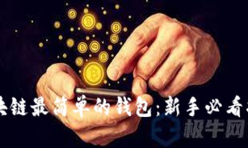 区块链最简单的钱包：新手必看指南