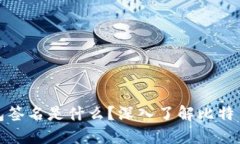 比特币钱包签名是什么？
