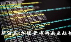 派币2025最新消息：加密货