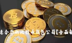 如何选择适合你的比特币