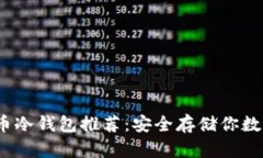 2023年最佳比特币冷钱包推