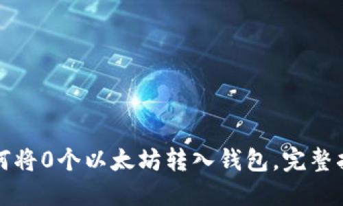 如何将0个以太坊转入钱包，完整指南