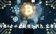 如何将0个以太坊转入钱包