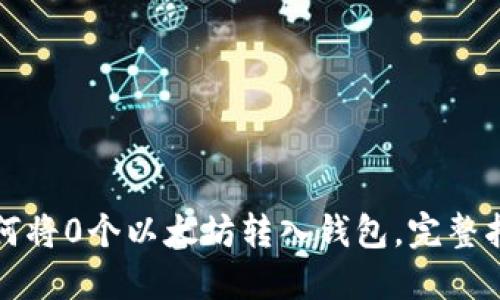 如何将0个以太坊转入钱包，完整指南