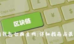 以太坊钱包切换主网：详