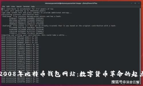 2008年比特币钱包网站：数字货币革命的起点