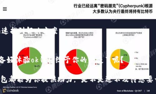如何轻松下载ok钱包：一站式指南

ok钱包, 钱包下载, 数字货币, 移动支付/guanjianci

什么是ok钱包？
在数字化时代，钱包的定义也在不断演变，尤其是随着区块链和数字货币的兴起。ok钱包作为一款主流的数字货币钱包，为用户提供了方便的资产管理和交易服务。那么，什么是ok钱包呢？简单来说，ok钱包就是一款用来储存、管理和交易数字货币的工具，它不仅可以安全地存放你的数字资产，还能方便你随时随地进行交易。

为何选择ok钱包而非其他钱包？
你是否曾经为选择合适的钱包而感到困惑？市面上各种各样的钱包应有尽有，为什么ok钱包在众多选择中脱颖而出呢？首先，ok钱包具有用户友好的界面，简单易用，无论你是数字货币的新手还是老手，都能轻松上手。其次，ok钱包提供了高水准的安全性，采用多重加密技术，确保你的资产安全无忧。此外，它还支持多种数字货币，不论你是投资比特币、以太坊，还是其他数字货币，ok钱包都能满足你的需求。

如何下载ok钱包？
现在，你可能想知道如何才能下载ok钱包，对吧？其实，下载ok钱包的步骤非常简单。首先，你需要访问ok钱包的官方网站或手机应用商店。在官方网站上，通常可以找到直接的下载链接。而在手机应用商店，例如苹果的App Store或安卓的Google Play，你只需在搜索框中输入“ok钱包”，便能够找到并点击下载。

需要提醒的是，在下载任何应用程序时，确保来源的可靠性至关重要。不论是通过官网，还是应用商店，都是官方提供的渠道，相对较为安全。如果你在其他不明渠道下载的文件，可能存在病毒或恶意软件，威胁到你的设备及资产安全。你是不是也觉得，保护个人信息和资产才是最重要的？

下载后的安装与注册流程
下载完成后，你需要进行安装。大部分情况下，手机会自动完成安装过程。安装完成后，打开app会弹出欢迎界面，接下来你可以选择注册新账户或登录已有账户。对新用户来说，注册通常是一个简便的过程，按照系统的提示输入你的邮箱、手机号，设置一个复杂、安全的密码，然后即可完成注册。但在这里，我想提醒你，一个强密码的重要性不言而喻，它是保护你数字资产的第一道防线。

ok钱包的功能亮点
在注册完成后，你会发现ok钱包提供了丰富的功能。例如，资产管理、实时行情、交易历史、推荐的投资策略、社区讨论等，你是不是对这些功能感到兴奋？其中，资产管理功能可以让你清晰明了地看到自己持有的各种数字货币和相应的市值，而实时行情则可以帮助你把握市场动态，合理决定投资时机。

初次使用ok钱包的注意事项
对初次使用者而言，了解ok钱包的一些基本操作是十分必要的。比如，如何进行充值、提现等。充值方式有很多种，包括信用卡、银行转账和其他数字货币，你需要根据自己的情况选择合适的充值方式。而提现则一般需要你设置正确的提现地址，以避免资产损失。

同时，注意定期更新你的密码，并开启双重身份验证，这样可以为你的账户提供额外的安全保护。你是不是也常常担心自己的账户会被黑客入侵？选择ok钱包后，这些安全功能将帮助你降低风险。

用户体验分享与常见问题解答
在使用ok钱包的过程中，用户普遍反映界面的友好性以及资金的快速转移体验。此外，客服的服务质量也是一大亮点，用户如在使用过程中遇到问题，能迅速得到解答和帮助。

当然，有的用户在使用过程可能也会遇到一些常见的问题，比如如何找回账户、如何解决提现失败等。这些问题虽常见，但ok钱包都设有详细的帮助文档和FAQ专区，可以帮助用户快速找到解决方案。

总结与展望
总的来说，ok钱包无疑为用户提供了一种便捷、安全、智能的数字货币管理方式。随着数字货币市场的不断发展，ok钱包也在不断和提升功能，力求为用户提供更好的体验。你是否准备好体验ok钱包给予你的便捷了呢？

希望通过这篇文章，你能够了解到如何下载和使用ok钱包的各个步骤，同时掌握初步的使用技巧与注意事项。无论你是数字货币的忠实爱好者，还是刚刚接触这个领域的新手，ok钱包都能为你提供助力。 是不是迫不及待想要开始这段数字资产管理之旅呢？快来体验吧！