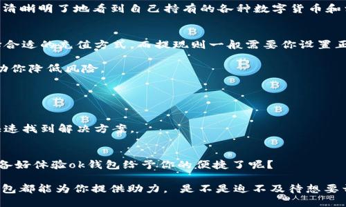 如何轻松下载ok钱包：一站式指南

ok钱包, 钱包下载, 数字货币, 移动支付/guanjianci

什么是ok钱包？
在数字化时代，钱包的定义也在不断演变，尤其是随着区块链和数字货币的兴起。ok钱包作为一款主流的数字货币钱包，为用户提供了方便的资产管理和交易服务。那么，什么是ok钱包呢？简单来说，ok钱包就是一款用来储存、管理和交易数字货币的工具，它不仅可以安全地存放你的数字资产，还能方便你随时随地进行交易。

为何选择ok钱包而非其他钱包？
你是否曾经为选择合适的钱包而感到困惑？市面上各种各样的钱包应有尽有，为什么ok钱包在众多选择中脱颖而出呢？首先，ok钱包具有用户友好的界面，简单易用，无论你是数字货币的新手还是老手，都能轻松上手。其次，ok钱包提供了高水准的安全性，采用多重加密技术，确保你的资产安全无忧。此外，它还支持多种数字货币，不论你是投资比特币、以太坊，还是其他数字货币，ok钱包都能满足你的需求。

如何下载ok钱包？
现在，你可能想知道如何才能下载ok钱包，对吧？其实，下载ok钱包的步骤非常简单。首先，你需要访问ok钱包的官方网站或手机应用商店。在官方网站上，通常可以找到直接的下载链接。而在手机应用商店，例如苹果的App Store或安卓的Google Play，你只需在搜索框中输入“ok钱包”，便能够找到并点击下载。

需要提醒的是，在下载任何应用程序时，确保来源的可靠性至关重要。不论是通过官网，还是应用商店，都是官方提供的渠道，相对较为安全。如果你在其他不明渠道下载的文件，可能存在病毒或恶意软件，威胁到你的设备及资产安全。你是不是也觉得，保护个人信息和资产才是最重要的？

下载后的安装与注册流程
下载完成后，你需要进行安装。大部分情况下，手机会自动完成安装过程。安装完成后，打开app会弹出欢迎界面，接下来你可以选择注册新账户或登录已有账户。对新用户来说，注册通常是一个简便的过程，按照系统的提示输入你的邮箱、手机号，设置一个复杂、安全的密码，然后即可完成注册。但在这里，我想提醒你，一个强密码的重要性不言而喻，它是保护你数字资产的第一道防线。

ok钱包的功能亮点
在注册完成后，你会发现ok钱包提供了丰富的功能。例如，资产管理、实时行情、交易历史、推荐的投资策略、社区讨论等，你是不是对这些功能感到兴奋？其中，资产管理功能可以让你清晰明了地看到自己持有的各种数字货币和相应的市值，而实时行情则可以帮助你把握市场动态，合理决定投资时机。

初次使用ok钱包的注意事项
对初次使用者而言，了解ok钱包的一些基本操作是十分必要的。比如，如何进行充值、提现等。充值方式有很多种，包括信用卡、银行转账和其他数字货币，你需要根据自己的情况选择合适的充值方式。而提现则一般需要你设置正确的提现地址，以避免资产损失。

同时，注意定期更新你的密码，并开启双重身份验证，这样可以为你的账户提供额外的安全保护。你是不是也常常担心自己的账户会被黑客入侵？选择ok钱包后，这些安全功能将帮助你降低风险。

用户体验分享与常见问题解答
在使用ok钱包的过程中，用户普遍反映界面的友好性以及资金的快速转移体验。此外，客服的服务质量也是一大亮点，用户如在使用过程中遇到问题，能迅速得到解答和帮助。

当然，有的用户在使用过程可能也会遇到一些常见的问题，比如如何找回账户、如何解决提现失败等。这些问题虽常见，但ok钱包都设有详细的帮助文档和FAQ专区，可以帮助用户快速找到解决方案。

总结与展望
总的来说，ok钱包无疑为用户提供了一种便捷、安全、智能的数字货币管理方式。随着数字货币市场的不断发展，ok钱包也在不断和提升功能，力求为用户提供更好的体验。你是否准备好体验ok钱包给予你的便捷了呢？

希望通过这篇文章，你能够了解到如何下载和使用ok钱包的各个步骤，同时掌握初步的使用技巧与注意事项。无论你是数字货币的忠实爱好者，还是刚刚接触这个领域的新手，ok钱包都能为你提供助力。 是不是迫不及待想要开始这段数字资产管理之旅呢？快来体验吧！