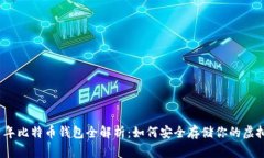 2011年比特币钱包全解析：