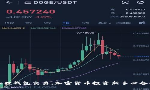 小狐狸钱包交易：加密货币投资新手必备指南
