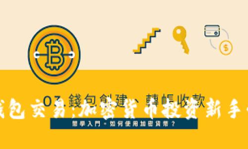 小狐狸钱包交易：加密货币投资新手必备指南