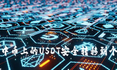 如何将中币上的USDT安全转移到个人钱包