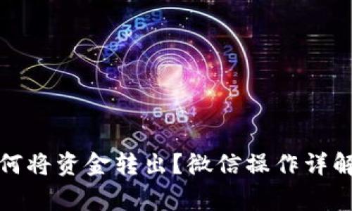 数字钱包如何将资金转出？微信操作详解与注意事项