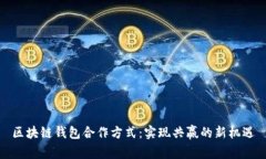 区块链钱包合作方式：实