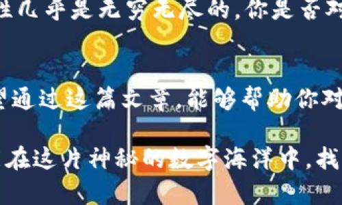   2023年虚拟币市场的最新动态与板块分析 / 

 guanjianci 虚拟币, 加密货币, 区块链, 投资策略 /guanjianci 

前言
近年来，虚拟币（加密货币）市场的迅猛发展吸引了越来越多的投资者关注。从比特币到以太坊、从稳定币到去中心化金融（DeFi），虚拟币的生态系统不断扩大，那么，2023年虚拟币市场的最新动态是什么呢？不同板块之间又有怎样的区别与联系？本文将带你深入解析。

虚拟币的定义与发展历程
虚拟币，广义上是指基于区块链技术生成的数字货币。这些货币通常依赖于去中心化网络与特定算法进行交易和管理。想必大家都听说过比特币——这一虚拟币的先锋，诞生于2009年，由神秘人中本聪提出。随着时间的推移，虚拟币市场逐渐发展出各种不同的币种、应用场景和商业模式。

虚拟币市场的主要板块
在虚拟币市场中，可以将其板块分为以下几个主要类别：

h41. 数字货币/h4
数字货币是最基础的虚拟币形式，比如比特币、以太坊等。这些币种通常用于价值储存和在线交易。你是不是也这么认为，数字货币简单易懂，但实际上它们背后涉及许多复杂的技术？比特币的区块链、高频交易平台的技术支持等，都是值得深入探讨的内容。

h42. 稳定币/h4
稳定币（如USDT、USDC等）与法币挂钩，其价值通常以美元或其他法定货币为基准。稳定币的优势在于可以有效减少市场波动对投资者的影响。这一领域的快速发展让许多投资者能够更安全地进行交易与投资，是否记得你第一次听说稳定币时的感受呢？它仿佛让数字货币回归了理性的怀抱。

h43. 去中心化金融（DeFi）/h4
DeFi是基于区块链技术构建的金融服务体系，允许用户以去中心化的方式进行借贷、交易等金融活动。在DeFi的世界里，没有中心化的机构参与，所有操作均通过智能合约自动执行。也许你曾想过，这种去中心化的方式是否会改变传统金融的格局？这是一个值得探讨的话题。

h44. 非同质化代币（NFT）/h4
NFT使数字资产的独特性得以实现，包括艺术品、音乐、游戏道具等。每一个NFT都是独一无二的，无法互换，这使得其在艺术和博物馆领域拥有广泛的应用前景。是否想到自己曾在网络上看到过那些醒目的数字艺术品？每一件都有其独特的背景与故事。

如何选择合适的投资板块
随着虚拟币市场的不断扩大，投资者可供选择的板块也变得越来越多。怎样才能做出明智的选择呢？首先，我们需要关注市场趋势、技术进展和政策环境。例如，DeFi和NFT的迅速崛起使得它们成为许多投资者的新宠，同时也伴随着风险。你是否准备好进行深入研究，找到适合自己的投资方向？

风险管理与投资策略
在任何投资中，风险总是不可避免的。虚拟币市场尤其如此，波动性大意味着高风险。因此，制定合理的投资策略至关重要。分散投资、设定止损点、定期调整投资组合，都是值得我们关注的方法。你是否意识到，即便在收益不错的市场中，谨慎操作才是保证你资本安全的关键之一？

未来展望：虚拟币市场的前景
随着数字经济的持续发展，虚拟币市场迎来了前所未有的机遇。产业链条不断完善，各国政策逐渐明朗，技术不断创新，未来的可能性几乎是无穷无尽的。你是否对未来的虚拟币市场充满期待？无论是广泛应用的区块链技术，还是不断迭代的数字货币，都将深刻影响我们的生活与商业模式。

结束语
2023年的虚拟币市场，正如一条波澜壮阔的河流，充满着未知与机遇。在这个快速变化的领域里，我们既是参与者，也是见证者。希望通过这篇文章，能够帮助你对虚拟币的不同板块有更加深入的了解，并能做出稳健的投资决策。你是不是也感受到，未来的虚拟币市场将带给我们无尽的可能？ 

虚拟币市场带来的不仅是投资的机会，还有思想的碰撞与文化的交流。无论我们如何选择，都要保持理性的思考和开放的心态，才能在这片神秘的数字海洋中，找到属于自己的那份答案。