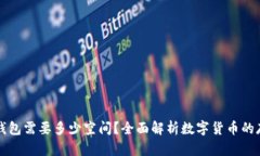 比特币钱包需要多少空间