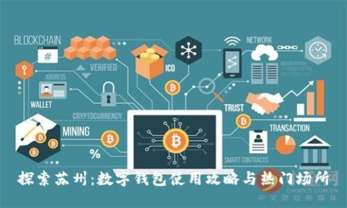 探索苏州：数字钱包使用攻略与热门场所
