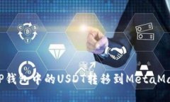 如何将TP钱包中的USDT转移