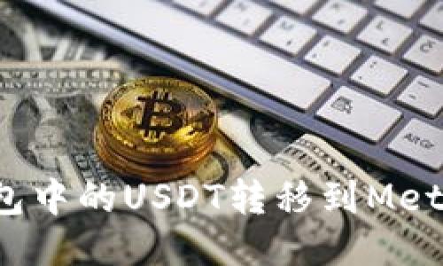 如何将TP钱包中的USDT转移到MetaMask钱包？