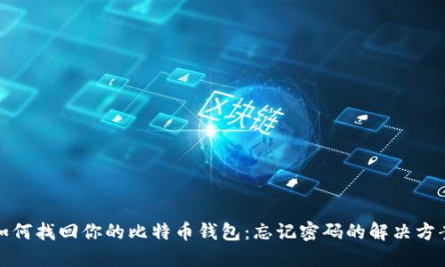 如何找回你的比特币钱包：忘记密码的解决方案