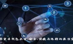 数字货币钱包大全：安全