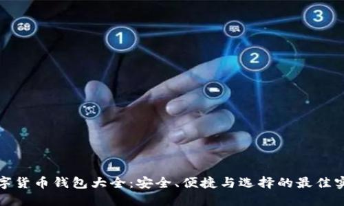 数字货币钱包大全：安全、便捷与选择的最佳实践