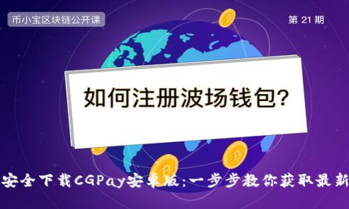如何安全下载CGPay安卓版：一步步教你获取最新版本