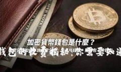 比特币钱包的收费揭秘：