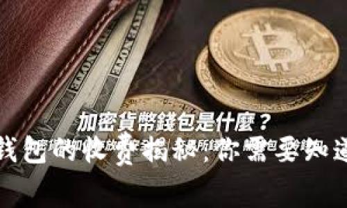 比特币钱包的收费揭秘：你需要知道的一切