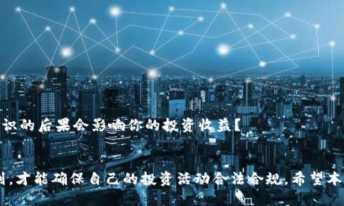  提币提现需知：怎样合法、合规交税？ / 

 guanjianci 提币, 提现, 税务, 合法合规 /guanjianci 

前言
在数字货币日益受到欢迎的当今时代，越来越多的人开始关注提币和提现这个话题。然而，在享受数字货币带来的收益同时，关于交税的问题却往往让人感到困惑。提币提现需要交税吗？这是一个值得深入探讨的问题。你是不是也在疑惑：在提币的过程中究竟有哪些税务要求？本文将详细解析提币提现的税务事务，帮助你合法合规地处理资金。

了解提币和提现
提币，即将数字货币从交易平台转移至个人钱包或其他平台的过程。而提现则是将钱包中的数字货币转换为法定货币并提现至银行账户。随着更多的人加入数字货币市场，提币和提现的频率也在增加，但其中涉及的税务问题却可能成为许多用户的“心头堵”。

税务的基础知识
在探讨提币提现是否需要交税前，我们首先来了解一下税务的基本概念。税务是政府对个人以及企业征收的财政收入。这笔收入用于支持公共服务、社会福利和基础设施建设等方面。为了促进国家经济的发展，政府对个人和企业的税务政策有时会因应经济形势而有所调整。

数字货币税务法规
在众多国家和地区，数字货币的税务法规尚在不断完善中。很多国家对数字货币的处置有着严格的税务要求。例如，在美国，国税局（IRS）将数字货币视为财产。这意味着如果你卖出或换取数字货币所获得的收益，都需要申报并缴纳相应的税费。那么，你是否了解自己所在国家的税务法规呢？

提币提现的税务责任
在提币与提现过程中，应该了解何时需要交税。根据一般法规，提币本身并不直接触发纳税义务，但当你卖出数字货币并获得盈利后，便需要缴纳资本利得税。换句话说，提币的过程中未必会直接涉及到税务问题，而是其转化为法定货币甚至是其交易行为导致的盈利才是要缴税的重点。

什么情况下需要缴税？
在提现时，需要注意以下几个方面，以确保在税务上是合规的：
ul
    li如果你通过提币行为进行了买卖，其代币价格上涨后，卖出后获得的盈利就需要缴纳资本利得税。/li
    li如果你进行的交易属于频繁交易，从中获利较大，有可能会被认定为商贸行为，因此需要交纳相应的营业税。/li
    li从长远角度来看，若你持有数字货币多年后才选择提现或交易，可能在评估税务时适用长期资本利得税，税率相对较低。/li
/ul

如何合理避税？
合理避税并不是违法，而是在法律允许的范围内，减少自己所需缴纳的税务。这就需要你合理规划投资和交易策略。以下是几个建议：
ul
    li保持清晰的交易记录，包括交易日期、交易金额、交易价格等，以便在申报时准确无误。/li
    li利用不同国家的税务政策，根据自己的情况选择适合的投资地点与方式，确保获得税收优惠。/li
    li考虑将长期投资作为主要策略，以降低资本利得税。/li
/ul

缺乏税务知识的风险
不少投资者在获得良好的投资回报时，往往忽视税务申报的重要性，结果可能面临法律责任或因未缴纳税意外产生的罚款。你是否思考过，缺乏税务知识的后果会影响你的投资收益？

总结
总的来说，提币提现在很多情况下是可能需要交税的，尤其是当你通过这种方式获取了盈利。因此，了解每个国家和地区的税务法规，合理进行税务规划，才能确保自己的投资活动合法合规。希望本文能帮助你更清楚地认识提币提现的税务责任，使你的数字货币投资更加稳健和持久。在这不断变化的数字货币时代，你准备好迎接税务的挑战了吗？