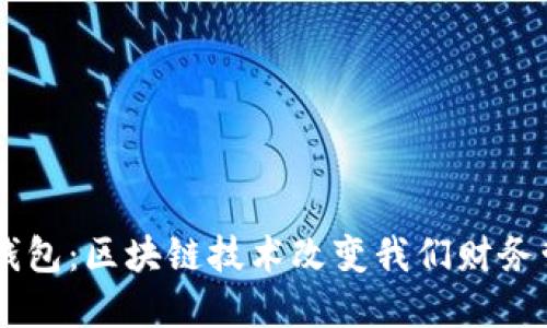 了解火火钱包：区块链技术改变我们财务管理的未来
