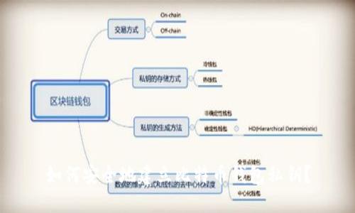 如何安全地建立比特币钱包私钥？
