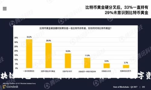 区块链钱包的币种解析：如何选择合适的数字资产