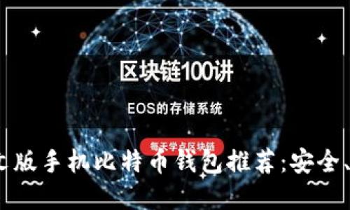 2023年中文版手机比特币钱包推荐：安全、易用的选择