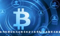 如何选择合适的比特币现
