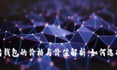 2023年以太坊钱包的价格与
