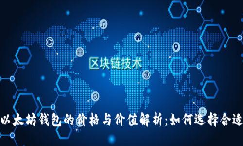 2023年以太坊钱包的价格与价值解析：如何选择合适的钱包？