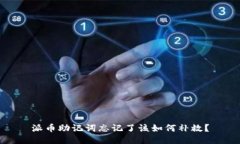 派币助记词忘记了该如何