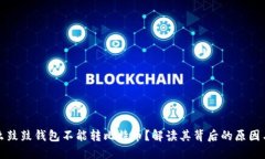 为什么鼓鼓钱包不能转比