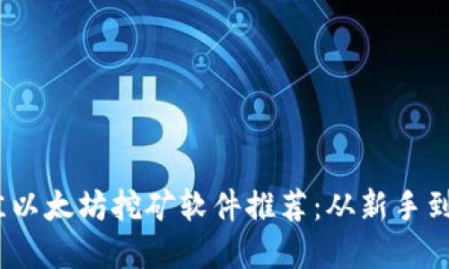 2023年最佳以太坊挖矿软件推荐：从新手到高手的选择