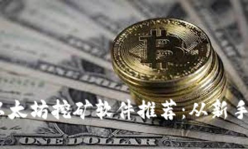 2023年最佳以太坊挖矿软件推荐：从新手到高手的选择