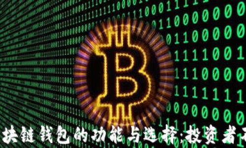 
全面解析iOS区块链钱包的功能与选择：投资者不可不知的指南