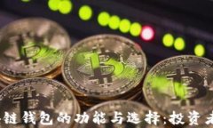全面解析iOS区块链钱包的
