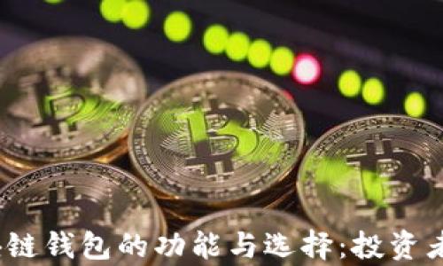 
全面解析iOS区块链钱包的功能与选择：投资者不可不知的指南