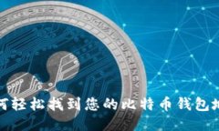 如何轻松找到您的比特币