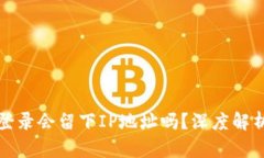 比特币钱包登录会留下I